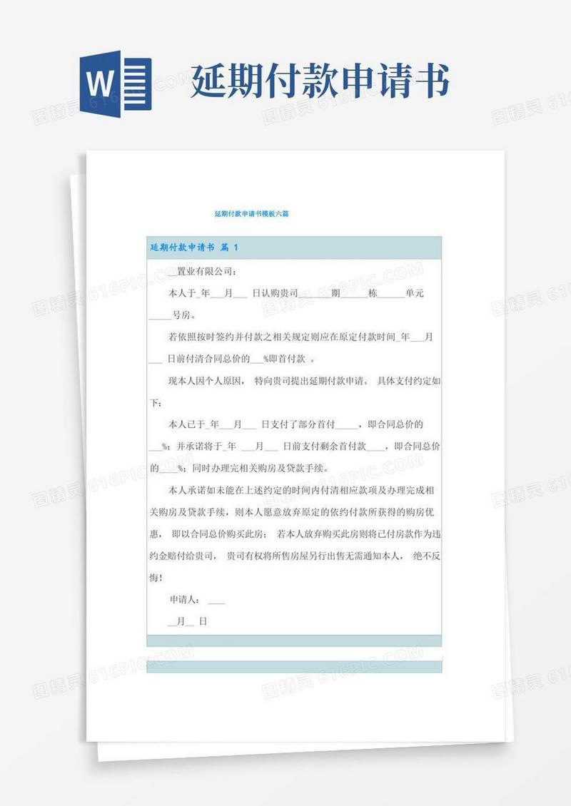大气版延期付款申请书模板六篇
