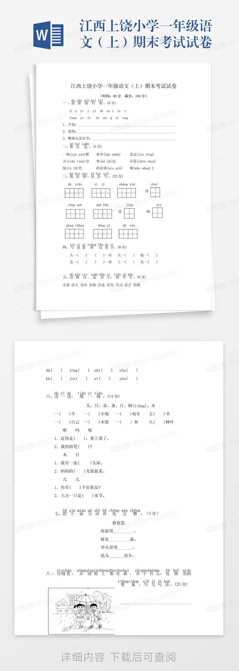 江西上饶小学一年级语文（上）期末考试试卷