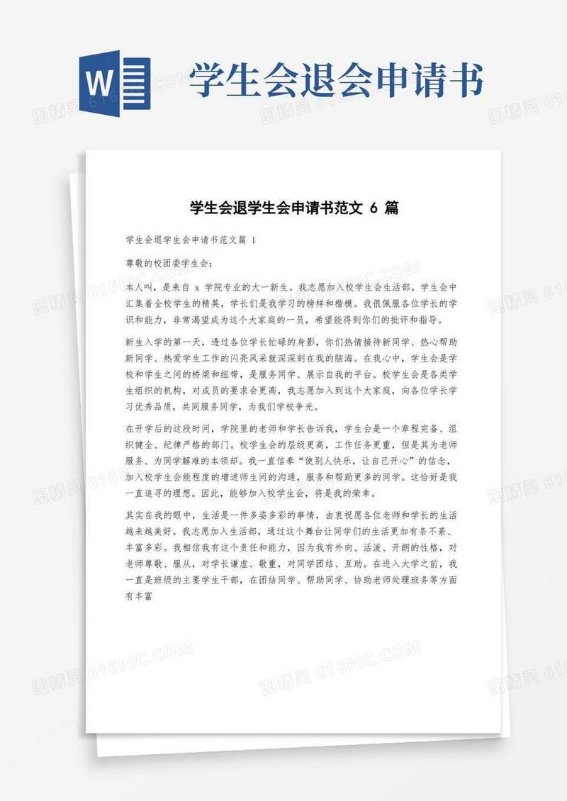 大气版学生会退学生会申请书范文6篇