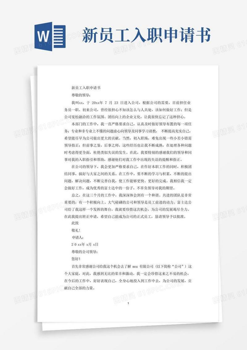 通用版新员工入职申请书(最新)