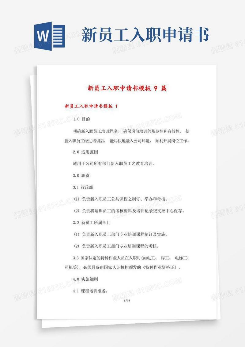 通用版新员工入职申请书模板9篇