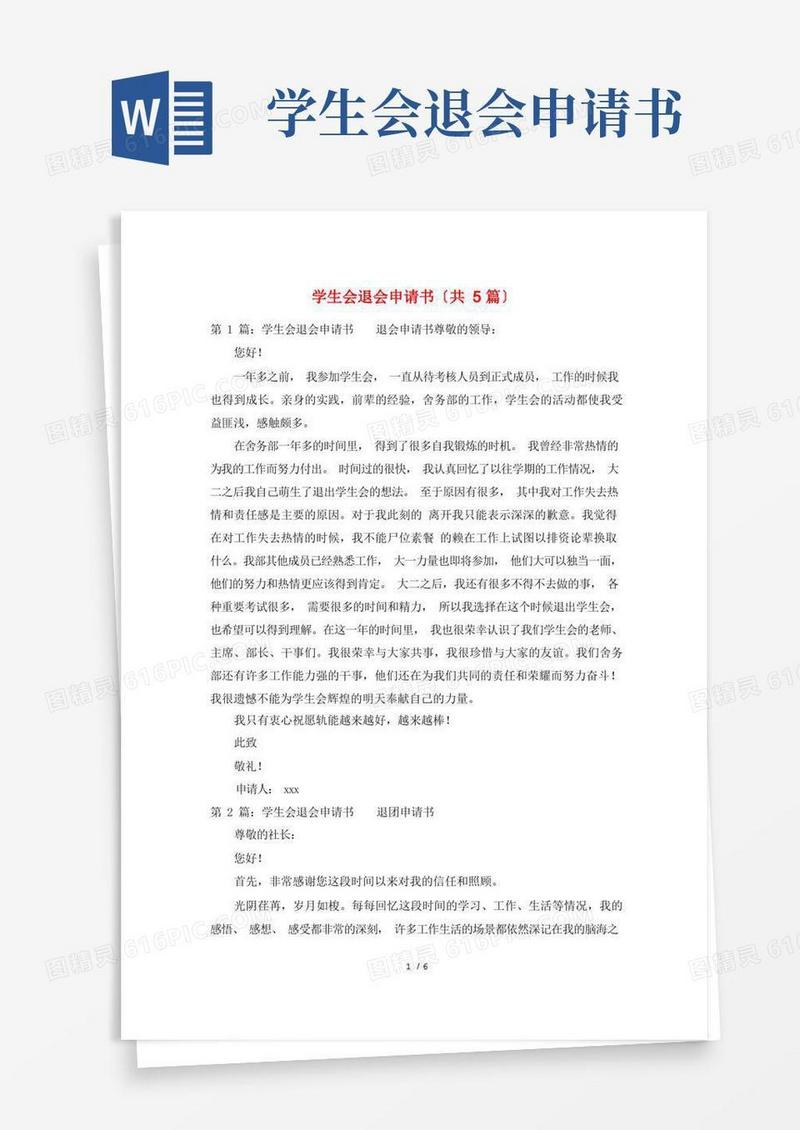 大气版学生会退会申请书(共5篇)