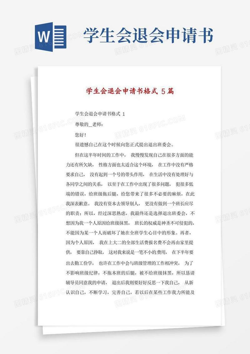 简易版学生会退会申请书格式5篇