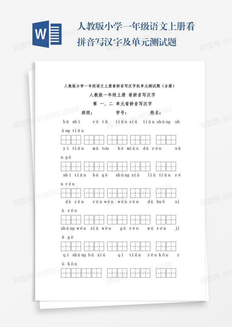 人教版小学一年级语文上册看拼音写汉字及单元测试题
