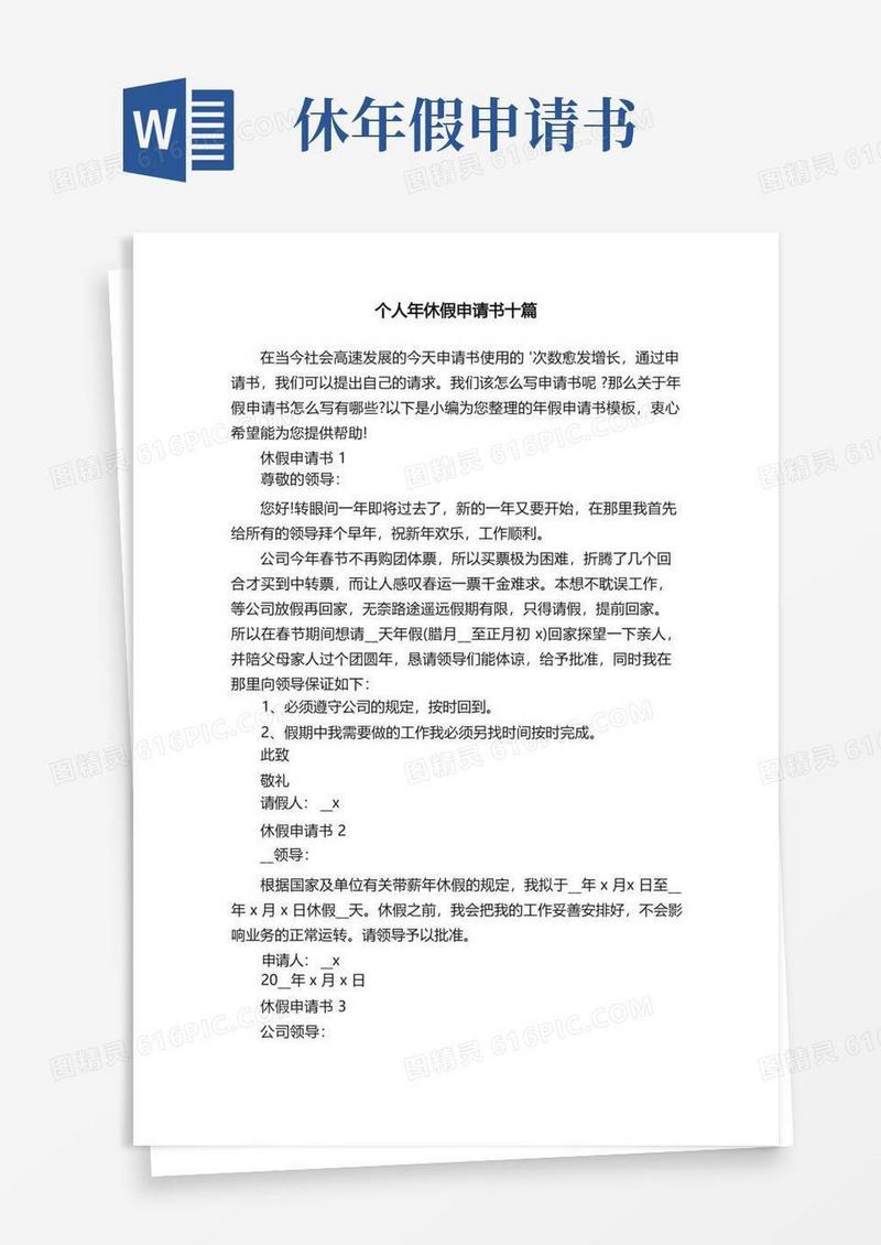 通用版个人年休假申请书十篇