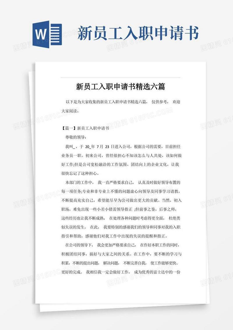 大气版新员工入职申请书精选六篇
