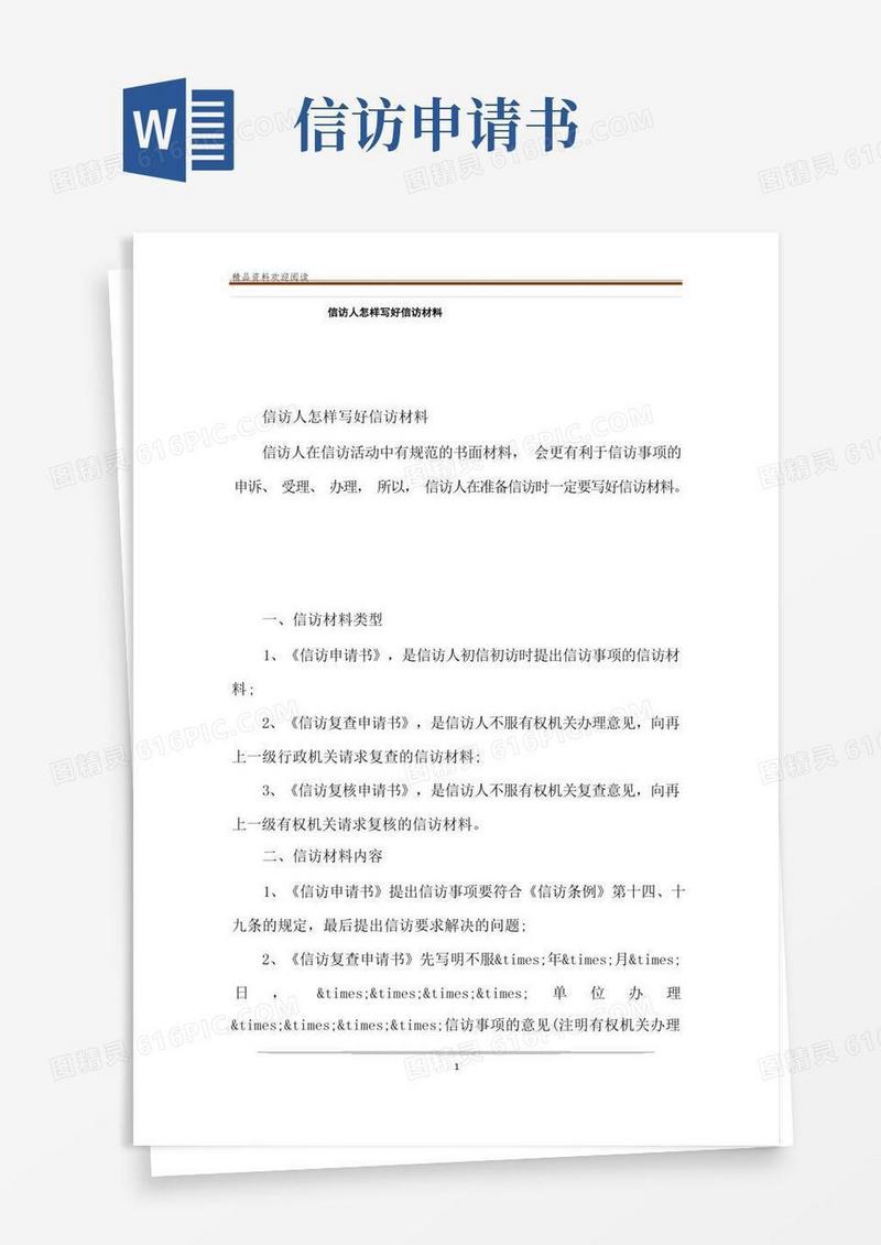 实用的信访人怎样写好信访材料