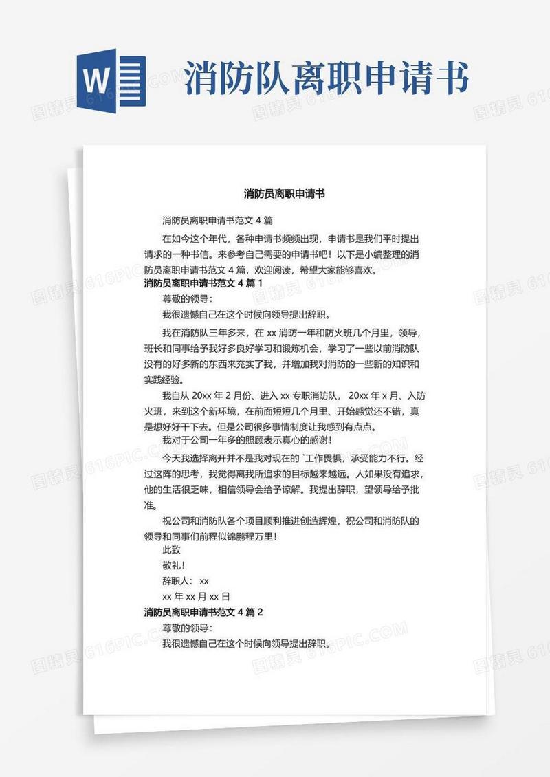 简洁的消防员离职申请书范文4篇