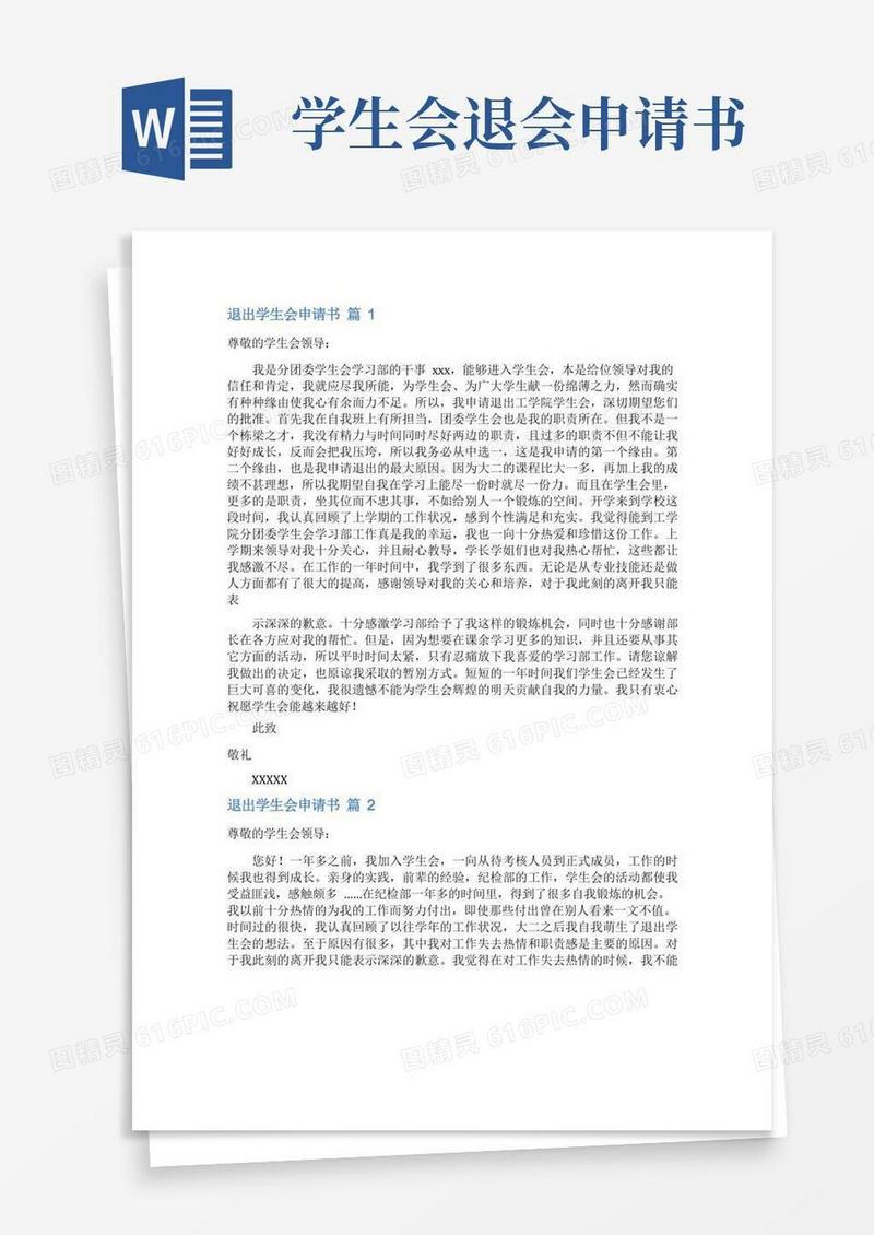 实用的退出学生会申请书