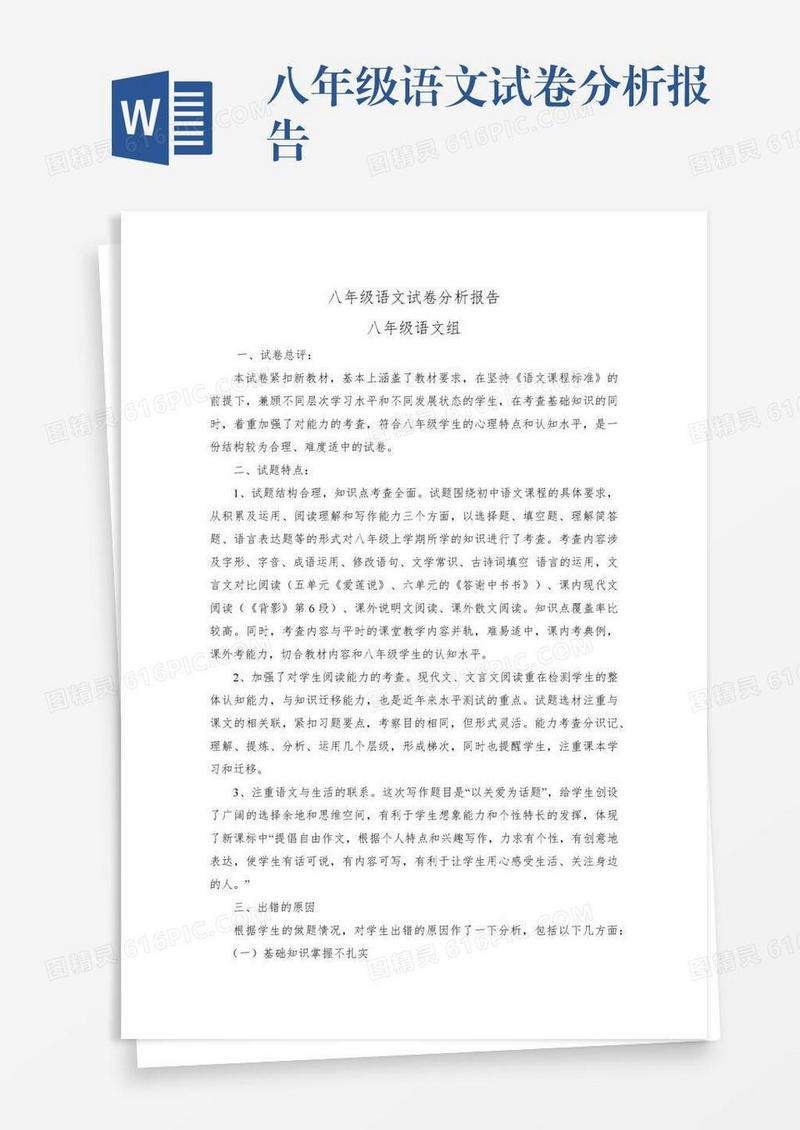 八年级语文试卷分析报告