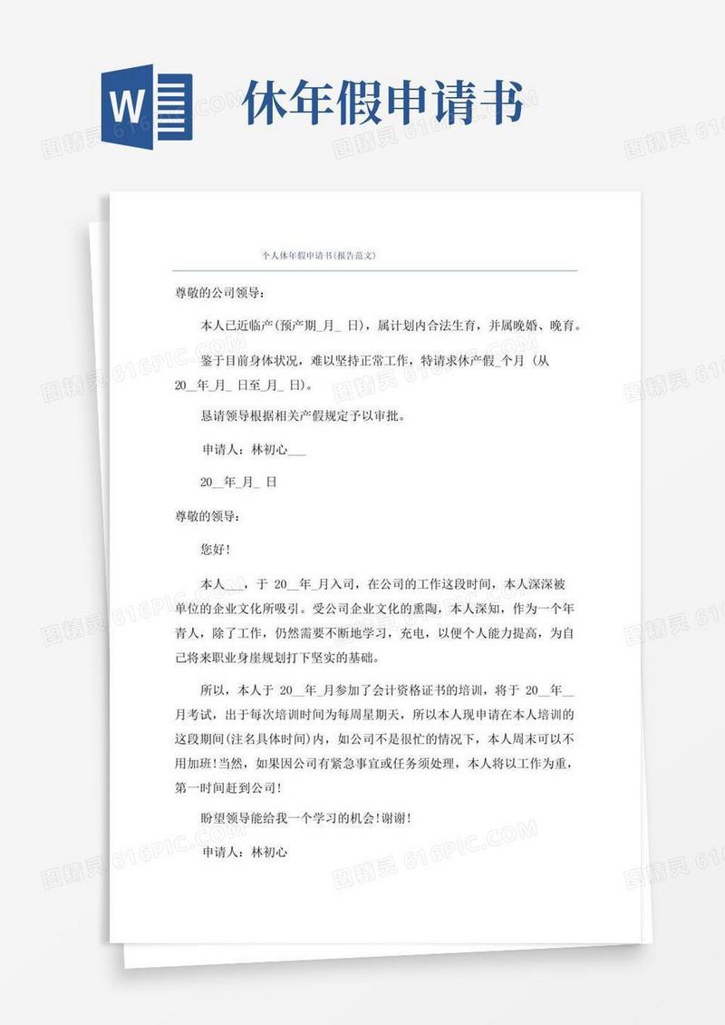 简洁的个人休年假申请书(报告范文)