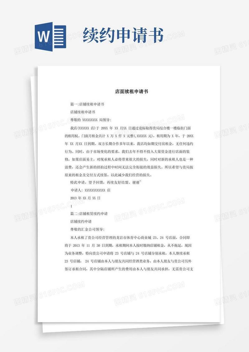 简洁的店面续租申请书