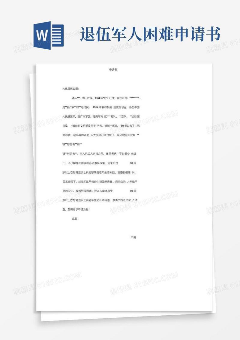 好用的60周岁以上农村籍退役士兵生活补助申请书
