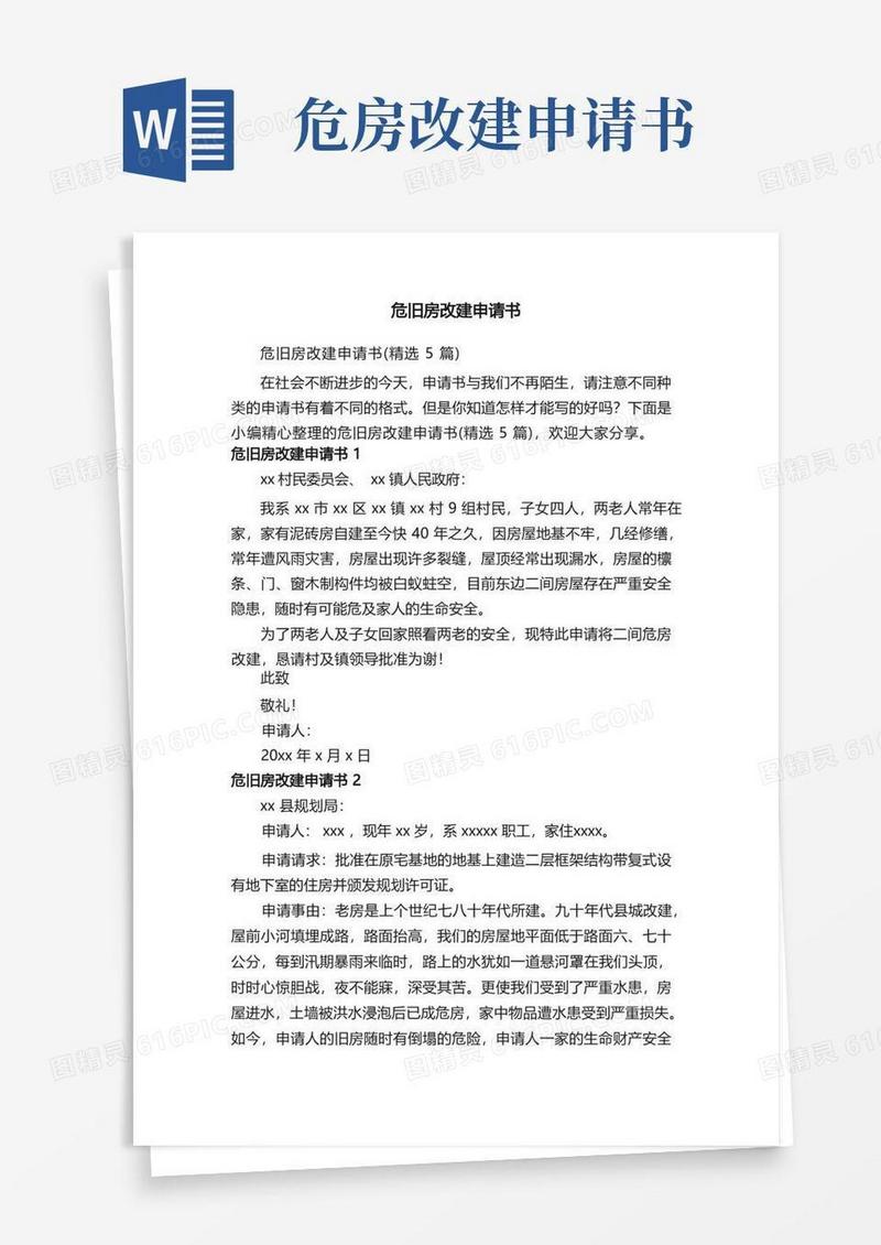 方便的危旧房改建申请书（精选5篇）