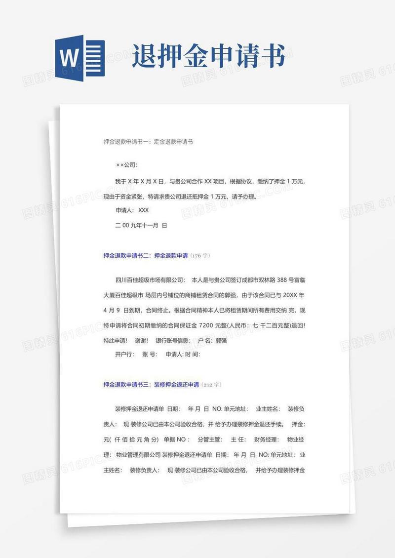 好用的押金退款申请书一