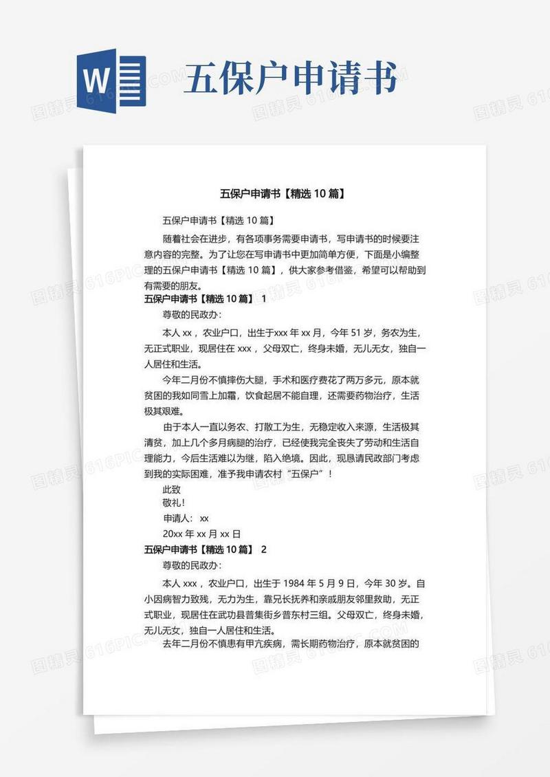 通用版五保户申请书【精选10篇】