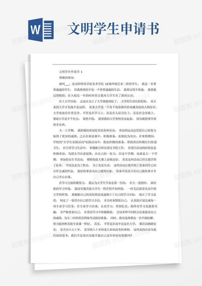 方便的文明学生申请书范文