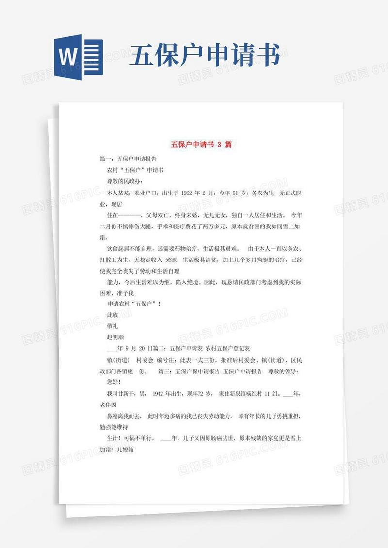 简易版五保户申请书3篇