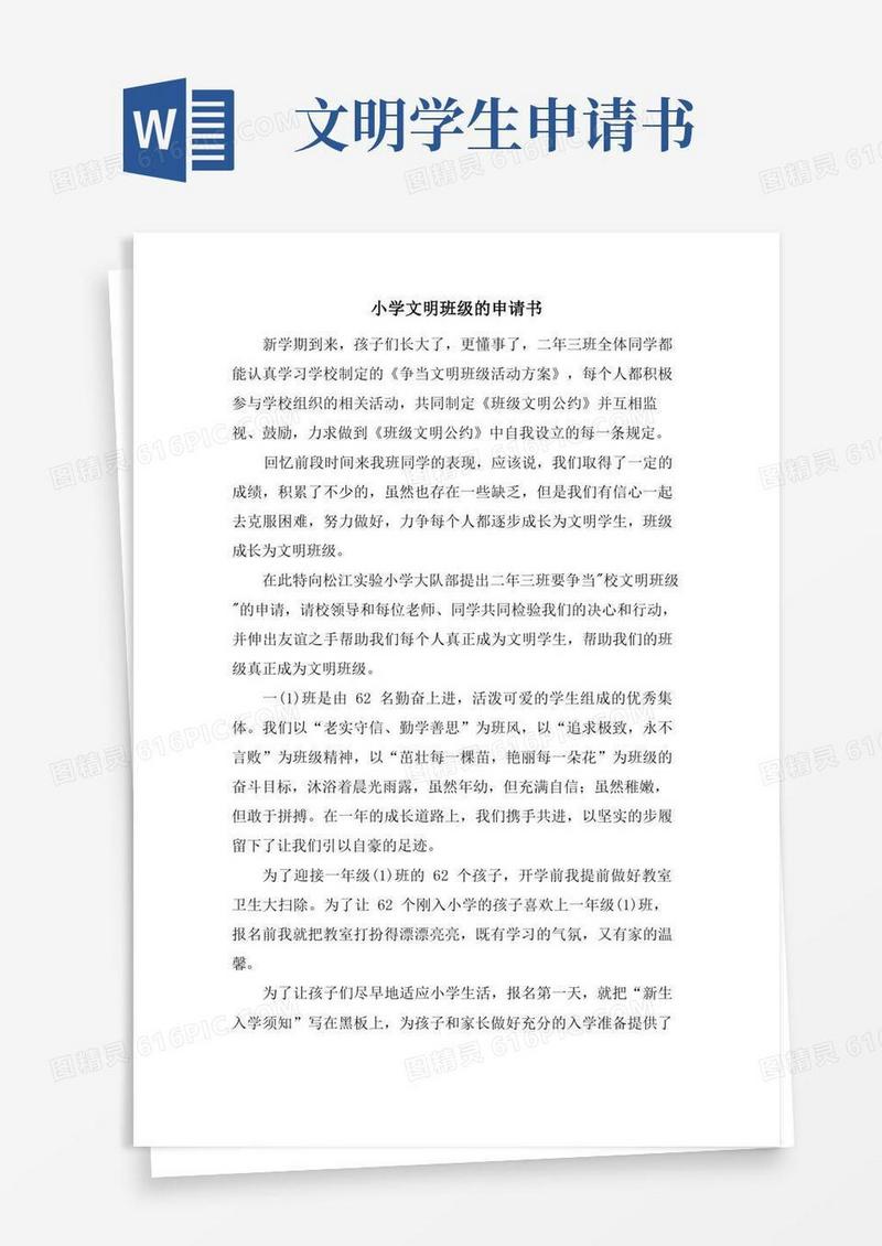 简易版小学文明班级的申请书