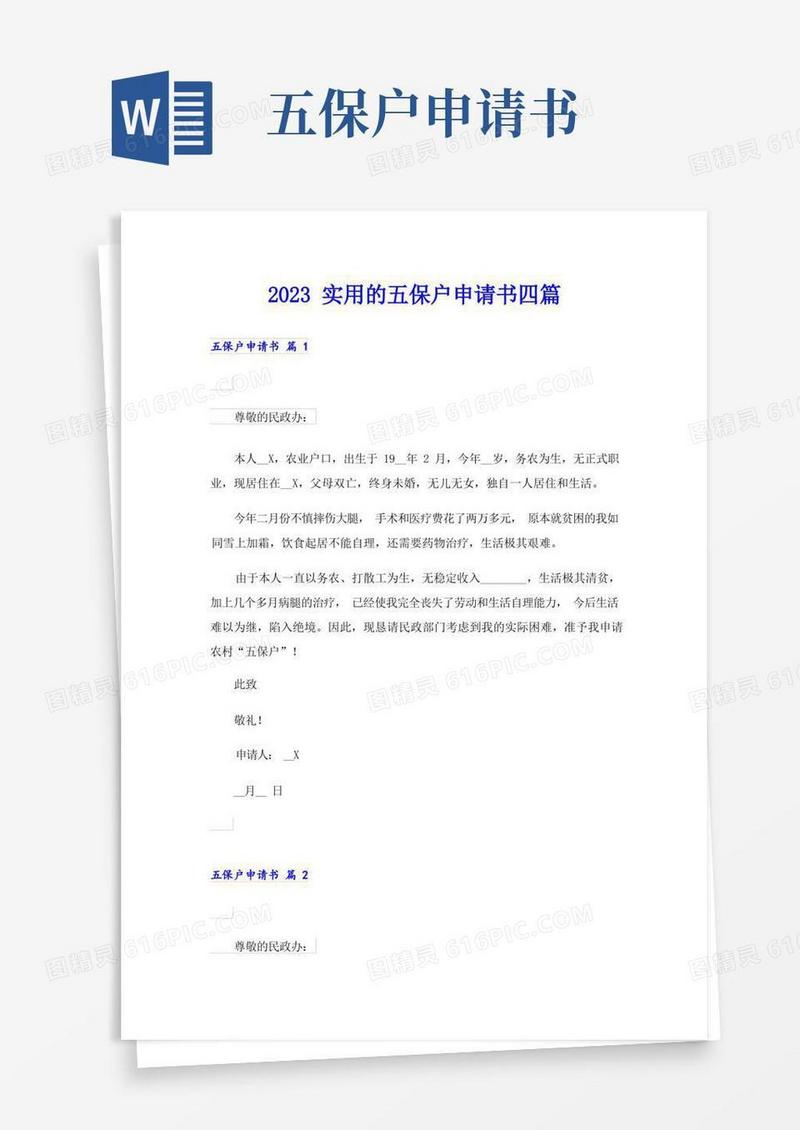 大气版2023实用的五保户申请书四篇