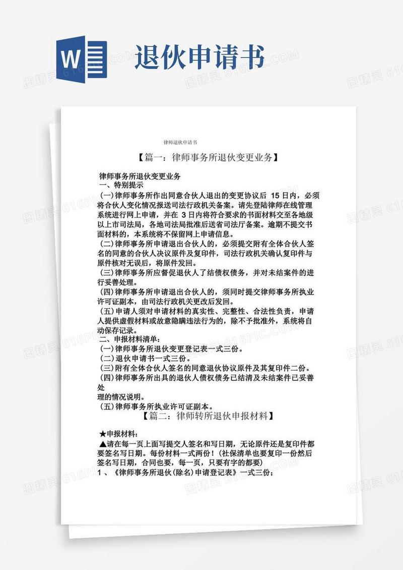 简易版律师退伙申请书