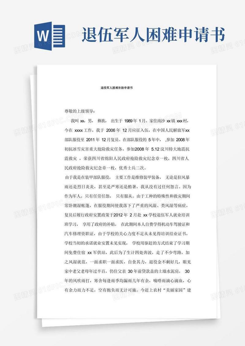 简易版退役军人困难补助申请书