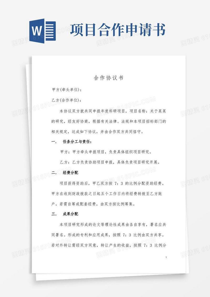 方便的科研项目合作申请协议书