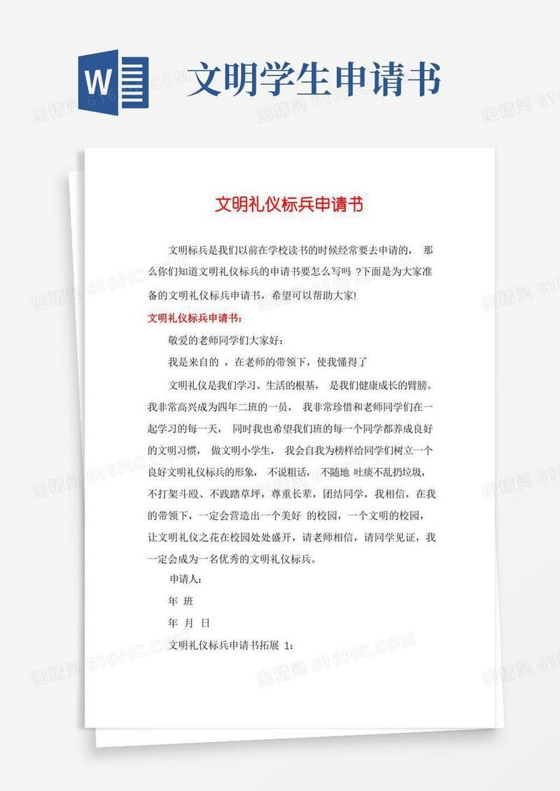 通用版文明礼仪标兵申请书