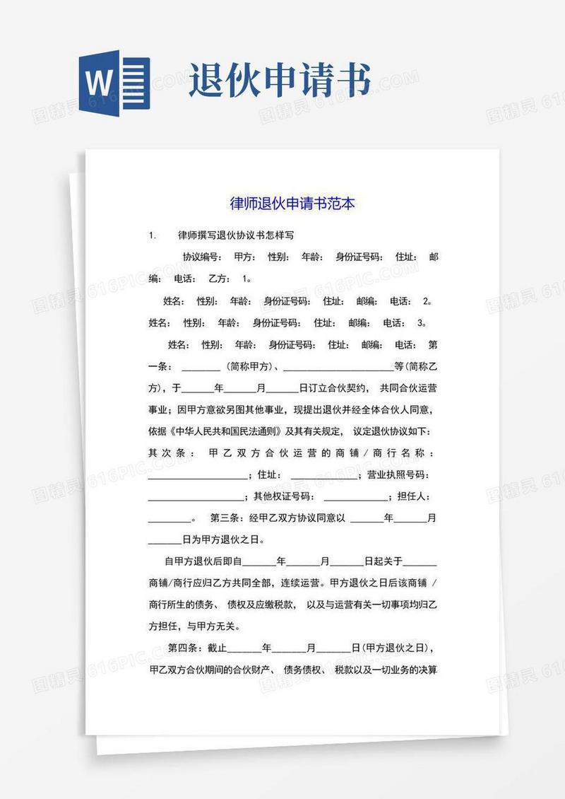 简洁的律师退伙申请书范本