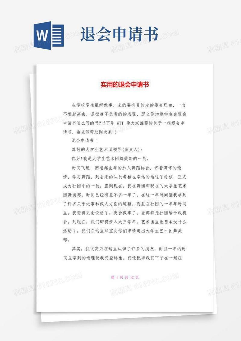 大气版实用的退会申请书