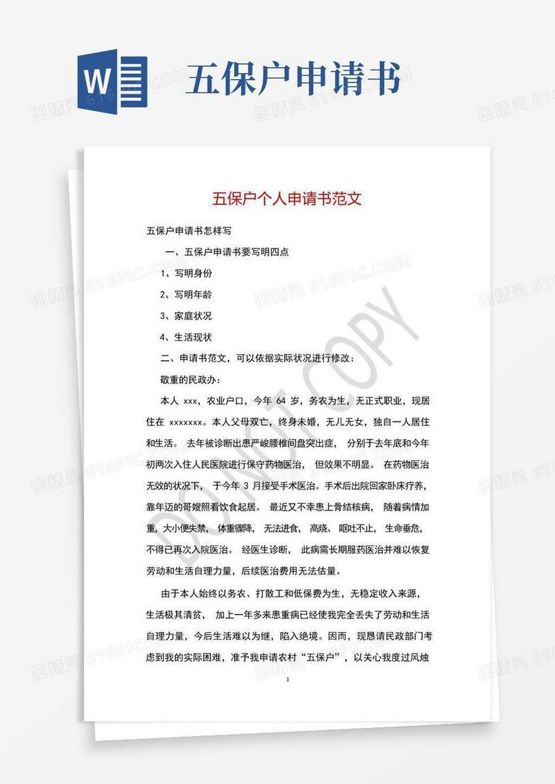 简易版五保户个人申请书范文