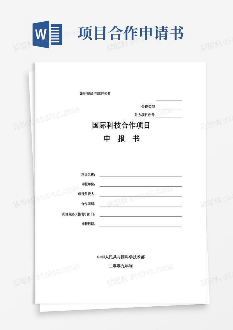 大气版国际科技合作项目申报书