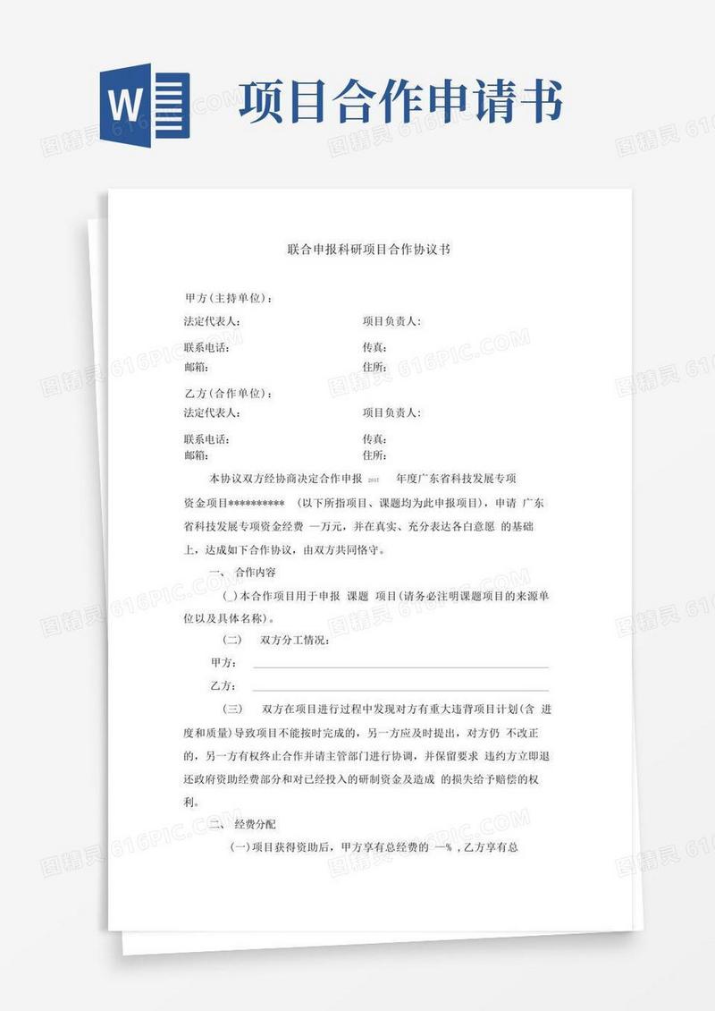 方便的联合申报科研项目合作协议书-模板