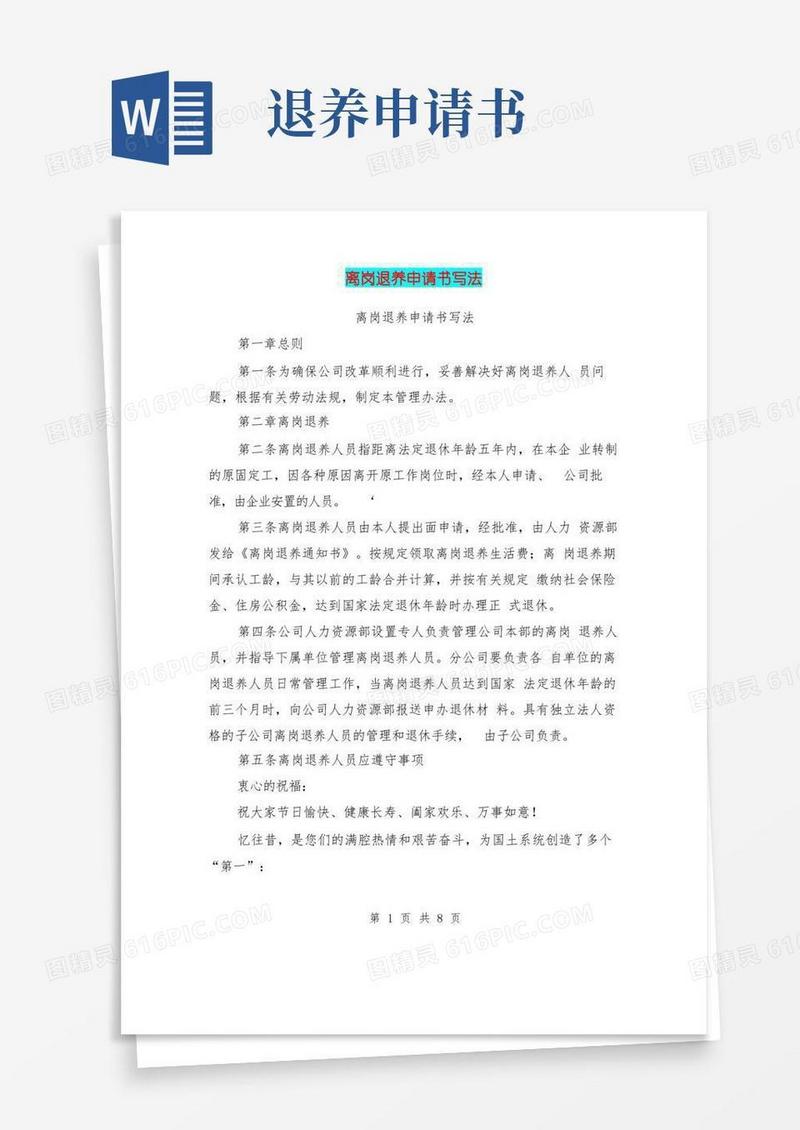 实用的离岗退养申请书写法(完整版)