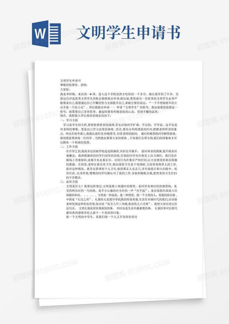 通用版文明学生申请书
