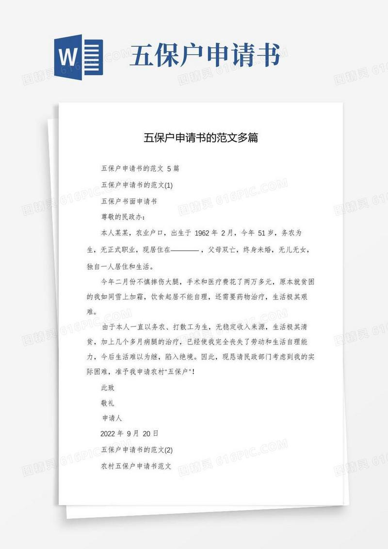 简洁的五保户申请书的范文多篇