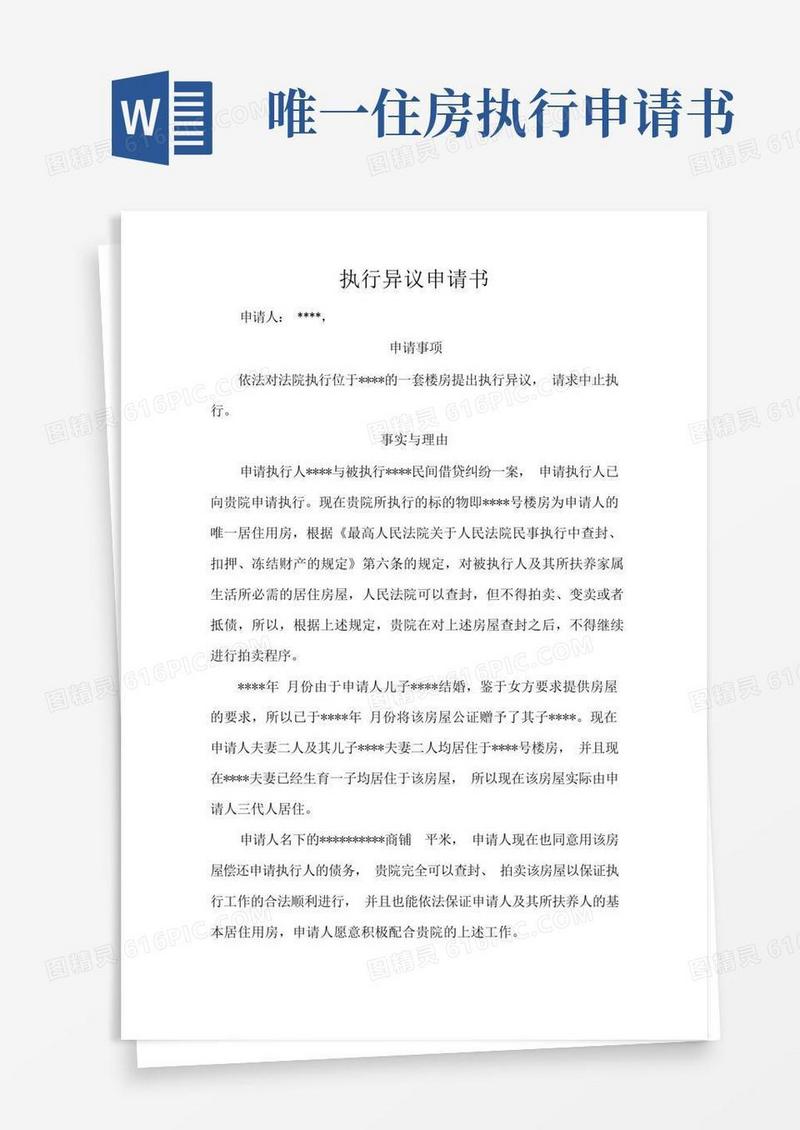 通用版唯一住房执行异议书