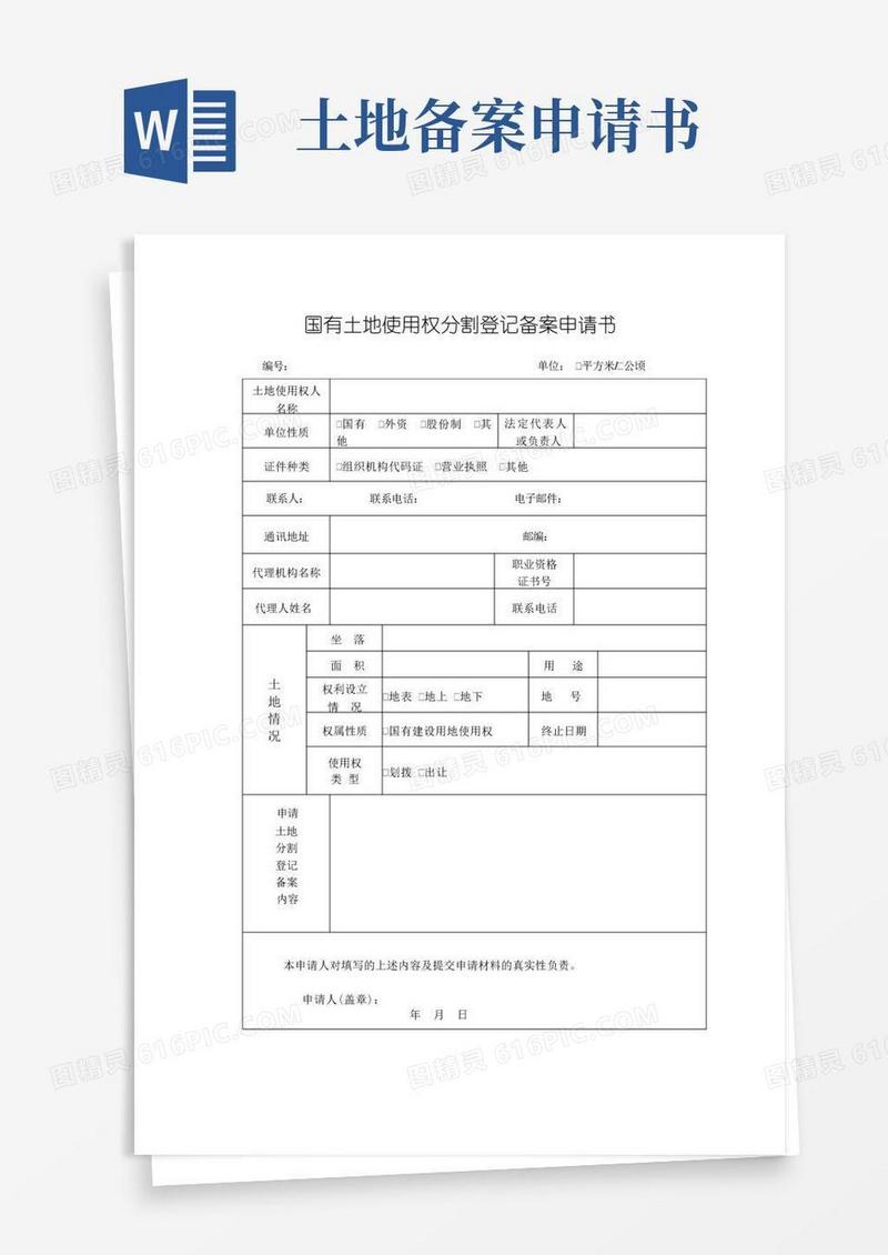 简易版国有土地使用权分割登记备案申请书