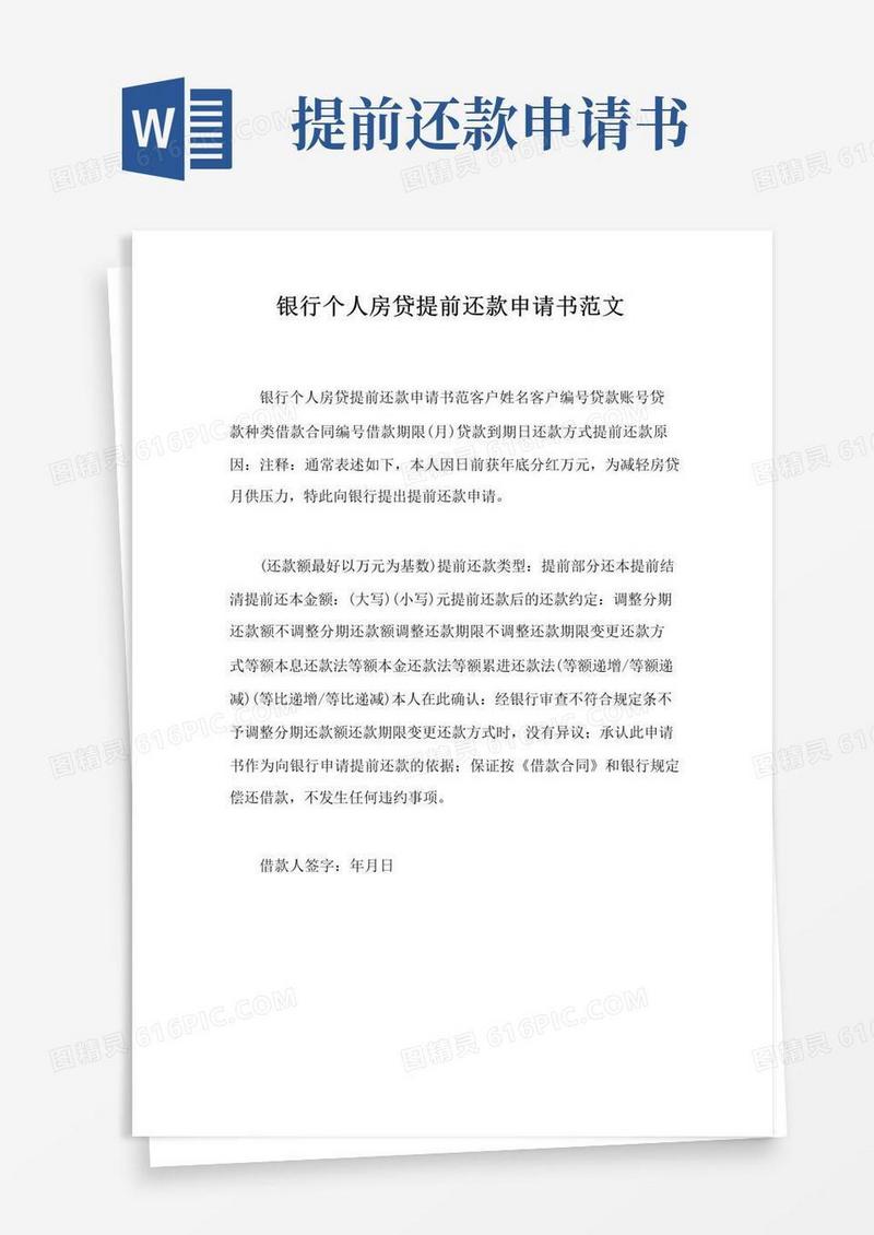 大气版银行个人房贷提前还款申请书范文