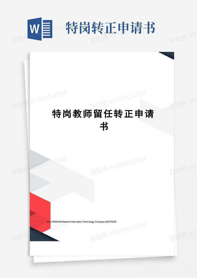 简洁的特岗教师留任转正申请书