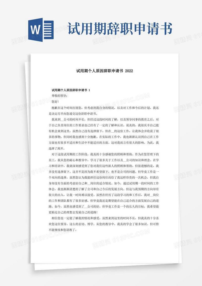 简易版试用期个人原因辞职申请书