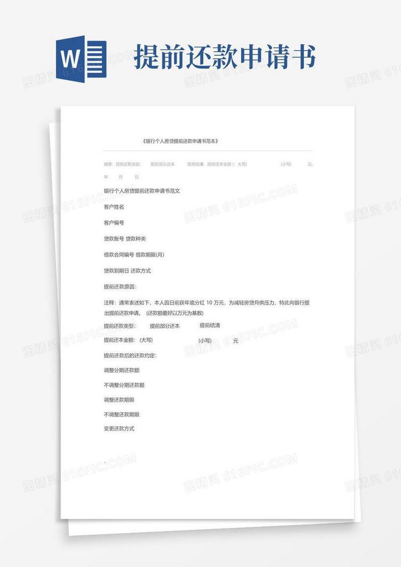 大气版银行个人房贷提前还款申请书范本