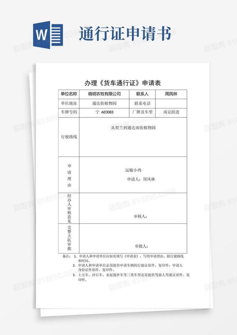方便的办理货车通行证申请表