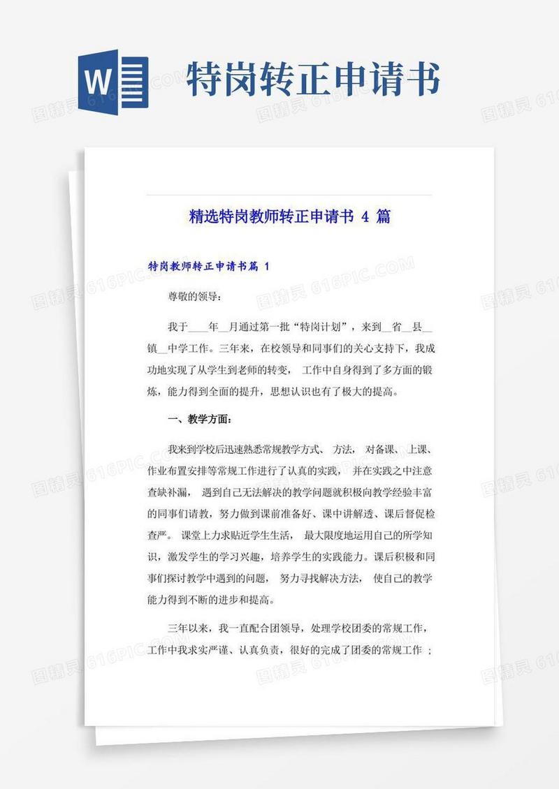 实用的精选特岗教师转正申请书4篇