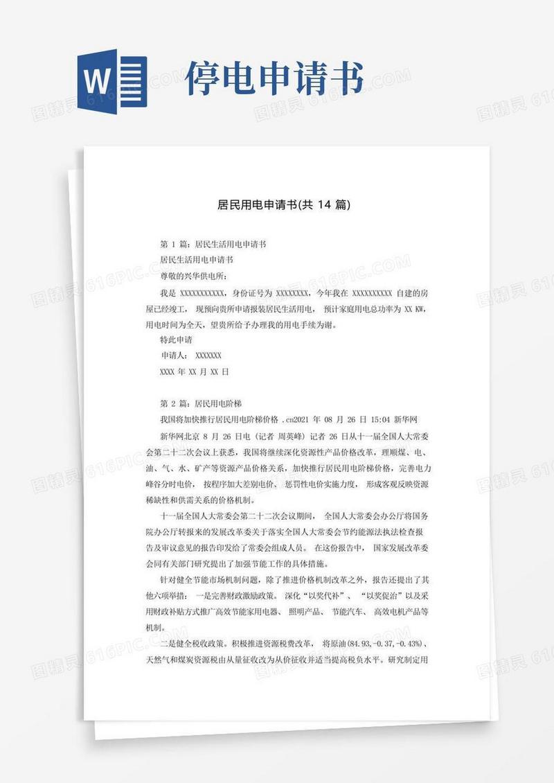 方便的居民用电申请书(共14篇)