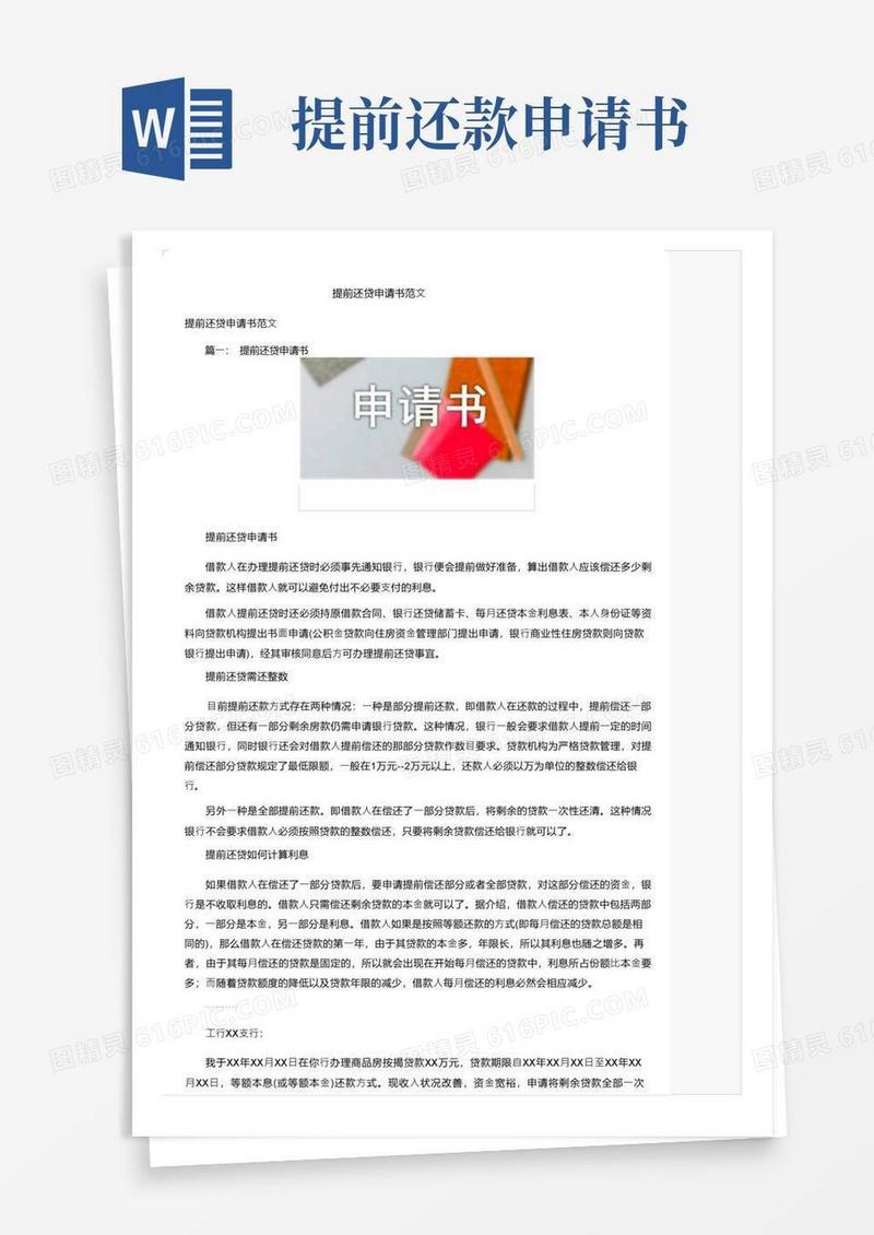 好用的提前还贷申请书范文