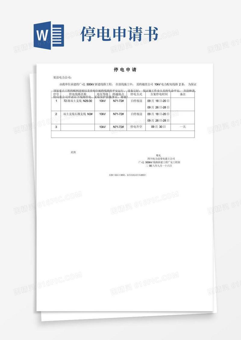 方便的停电申请书