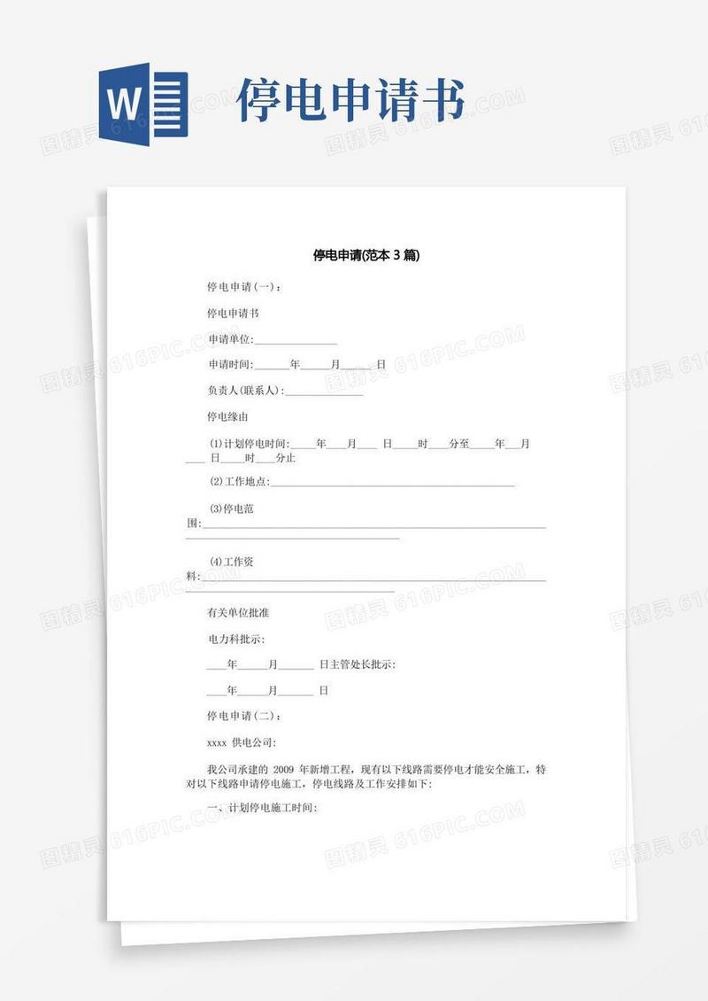 实用的停电申请(范本3篇)
