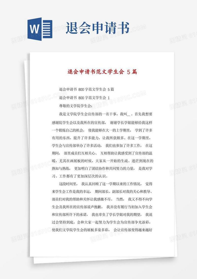 简洁的退会申请书范文学生会5篇