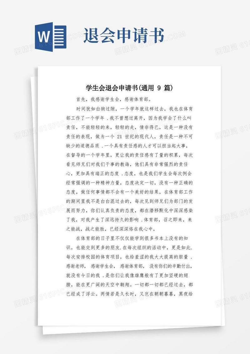 方便的学生会退会申请书(通用9篇)